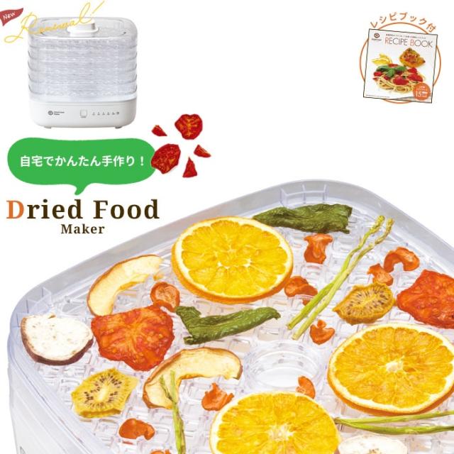 ドライフードメーカー オリジナルレシピ付き ドライフルーツメーカー 野菜乾燥機 果物 野菜 食品 乾燥機 乾燥器 ドライフルーツ ダイエット おやつ 手作り 製造 無添加 家庭用 キッチン 家電 おしゃれ