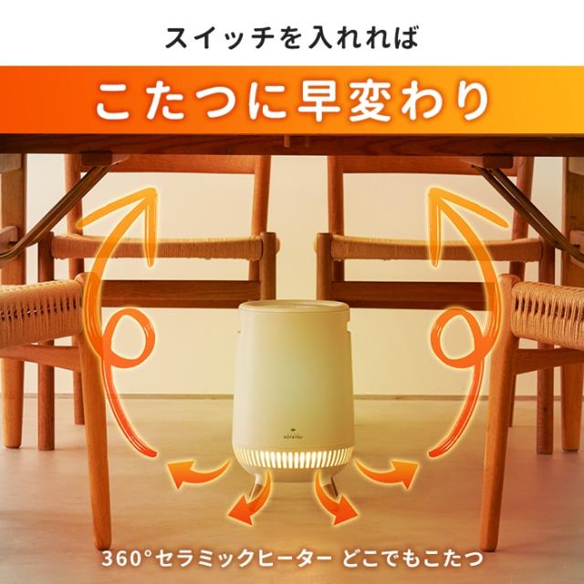 【値下げ】足元ヒーター テーブル下 コタツ 暖房 全方位 360度 セラミックヒーター 脚付 どこでもこたつ ダイニングテーブル下 足元 ヒーター おしゃれ 温風 電気ヒーター リモコン 寒さ対策 電気こたつ こたつヒーター 冬 家電 あったか 新生活 一人暮らし_1