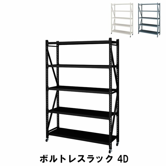 【値下げ】 ボルトレスラック 4段 幅129 奥行40.5 高さ188.5cm 収納家具 リビング収納家具 棚 ラック