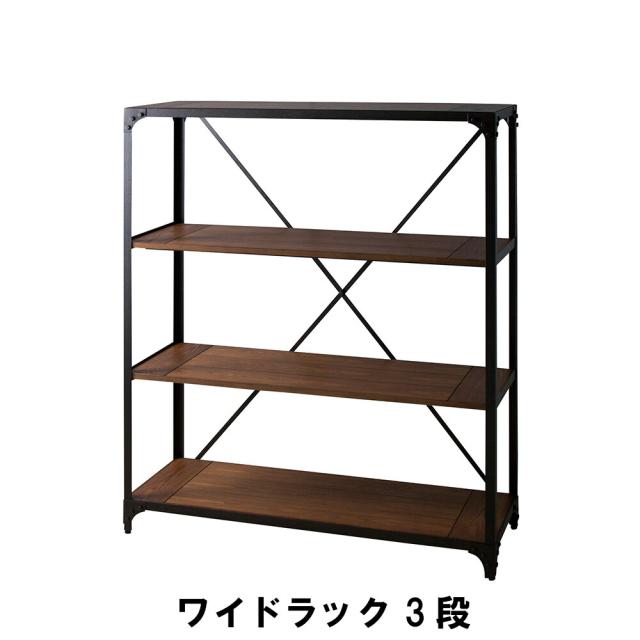 ワイドラック 3段 幅121 奥行43 高さ138cm 収納家具 リビング収納家具 棚 ラック