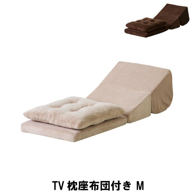 【値下げ】TV枕座布団付き M 幅40 奥行48-96 高さ27-31 座面高5/14cm クッション 座布団 ざぶとん