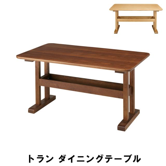 トラン ダイニングテーブル 幅130 奥行75 高さ64cm キッチン ダイニングテーブル チェア ダイニングテーブル