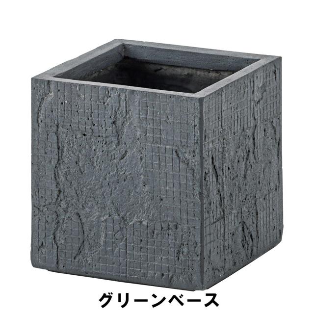 【値下げ】鉢植え グリーンベース 幅25 奥行25 高さ25.5cm ガーデン ガーデン用品 植木鉢 プランター