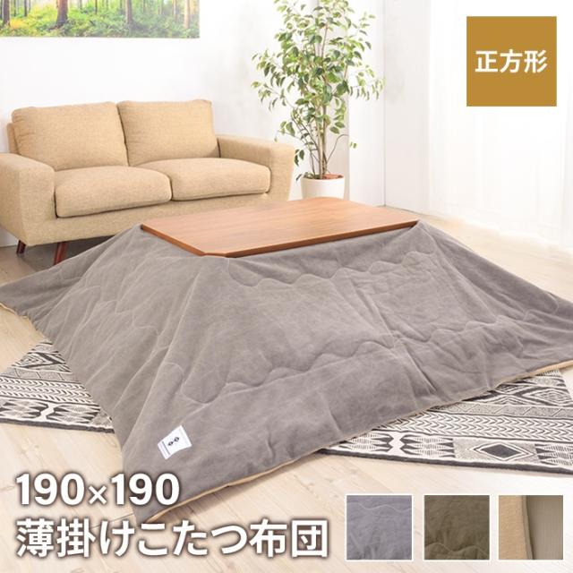 【値下げ】 こたつ布団 こたつ掛け布団 正方形 190×190cm こたつ用 撥水加工 フリース 薄掛け 省スペース シンプル おしゃれ