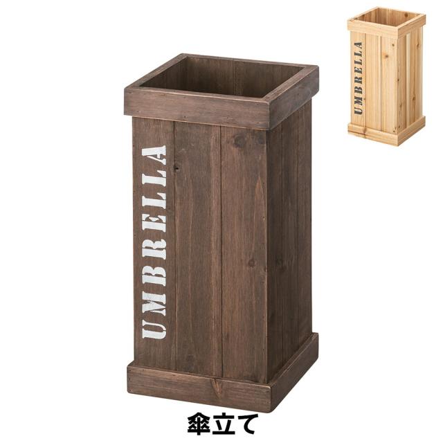 【値下げ】傘立て 幅21.5 奥行21.5 高さ44cm 玄関収納 傘立て 収納家具