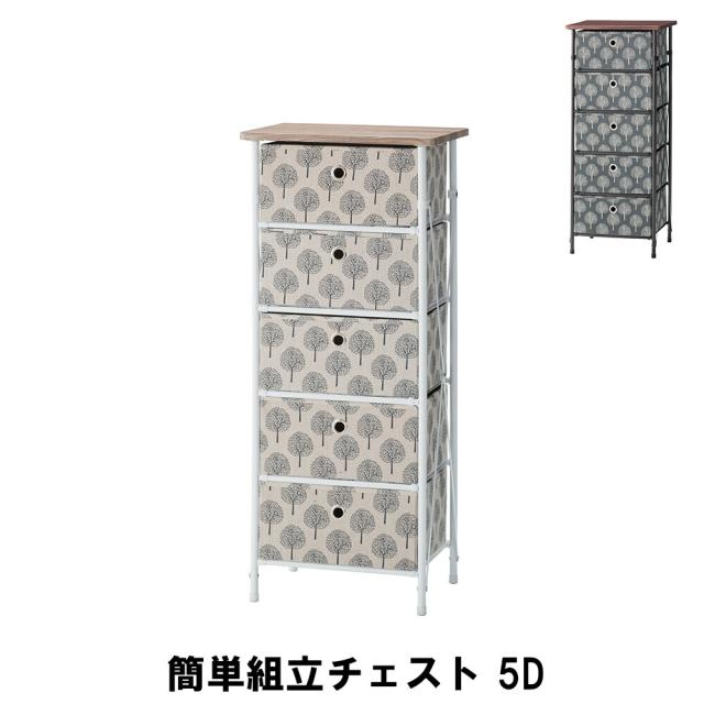 簡単組立チェスト 5段 幅40 奥行32 高さ93cm 収納家具 リビング収納家具 チェスト