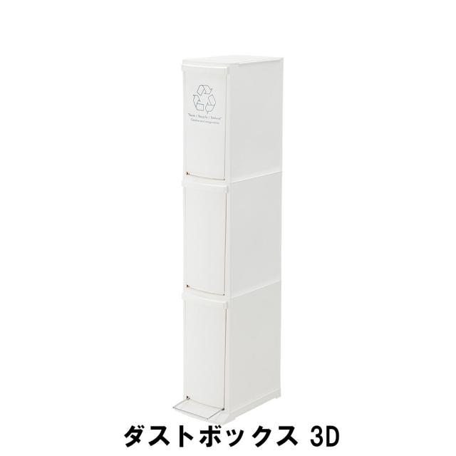 【値下げ】ダストボックス 3段 幅21 奥行37 高さ118cm ペール ダストボックス ごみ箱 ゴミ箱 おしゃれ インテリア