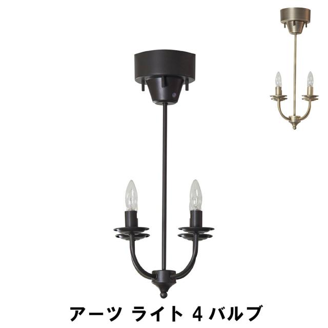 アーツ ライト 4バルブ E17/40W シャンデリア リモコン付き 幅25 奥行25 高さ59.5cm インテリア 照明 ライト 天井 壁照明