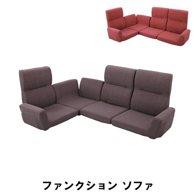 ファンクション ソファ フロアソファ セット 幅180-228 奥行129-177 高さ60 座面高10cm インテリア ソファ ソファベッド ソファセット