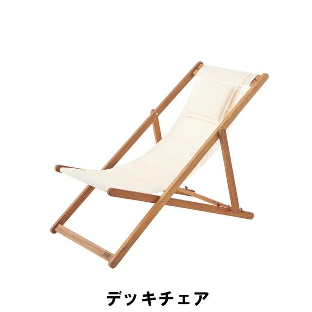 デッキチェア 幅60 奥行101/109.5/113 高さ73/80.5/87.5 座面高34/37.5/40.5cm イス チェア 椅子 いす チェアー