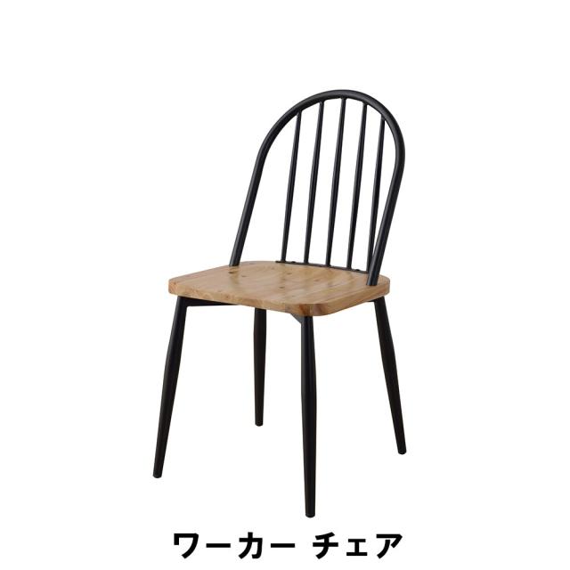 【値下げ】ワーカー チェア 幅43 奥行54 高さ90.5 座面高46cm イス チェア 椅子 いす チェアー