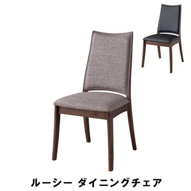 【値下げ】ルーシー ダイニングチェア 幅47.5 奥行55.5 高さ92 座面高45cm キッチン ダイニングテーブル チェア ダイニングチェア