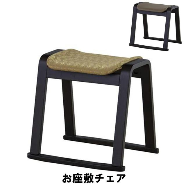 【値下げ】スツール お座敷 チェア 幅46 奥行41 高さ43cm イス チェア 椅子 いす チェアー