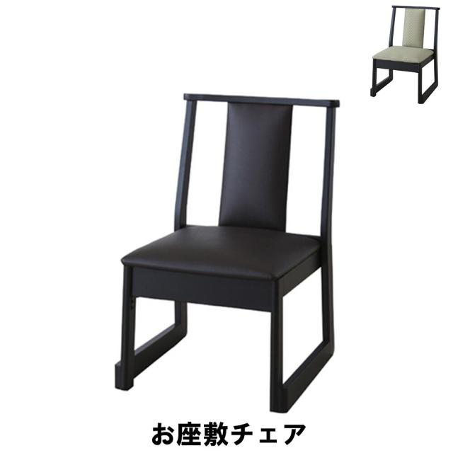 スツール お座敷 チェア 幅46 奥行56 高さ70 座面高38cm イス チェア 椅子 いす チェアー