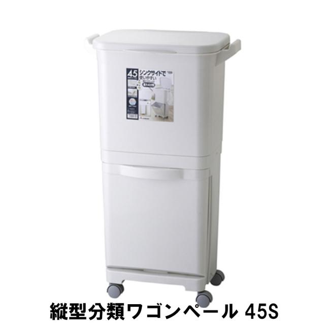 【値下げ】縦型分類 ワゴンペール 45S 幅40 奥行34 高さ80cm ペール ダストボックス ごみ箱 ゴミ箱 おしゃれ インテリア