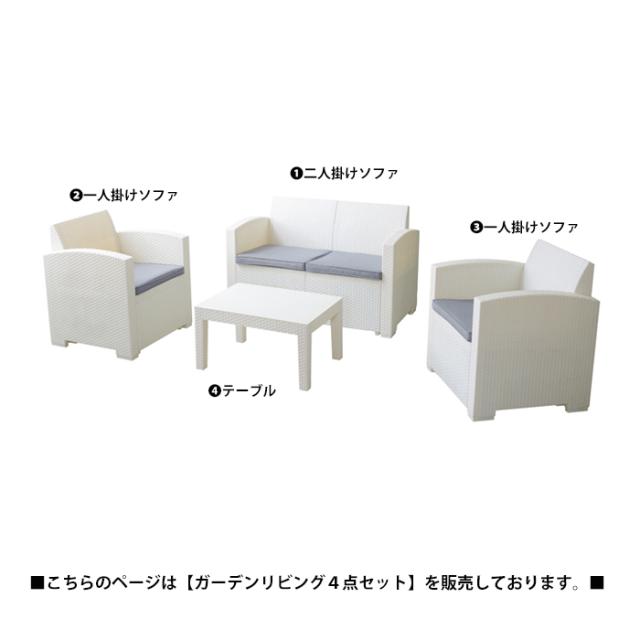 ガーデンリビング 4点セット ソファ ソファー テーブル バルコニー テラス プラスチック 軽量 ビーチ リゾート ホテル プールサイド_1