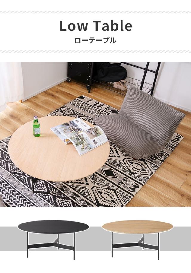 ローテーブル ラウンドテーブル リビングテーブル形 丸型 おしゃれ