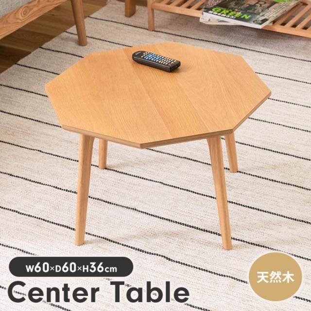 【値下げ】テーブル センターテーブル 八角形 幅60 ローテーブル リビングテーブル 木製 天然木 ナチュラル おしゃれ シンプル 北欧風