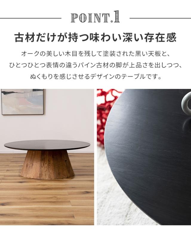 センターテーブル ローテーブル ラウンドテーブル 形 木製 天然木 ヴィンテージ おしゃれ モダン ナチュラル 大きめ_2