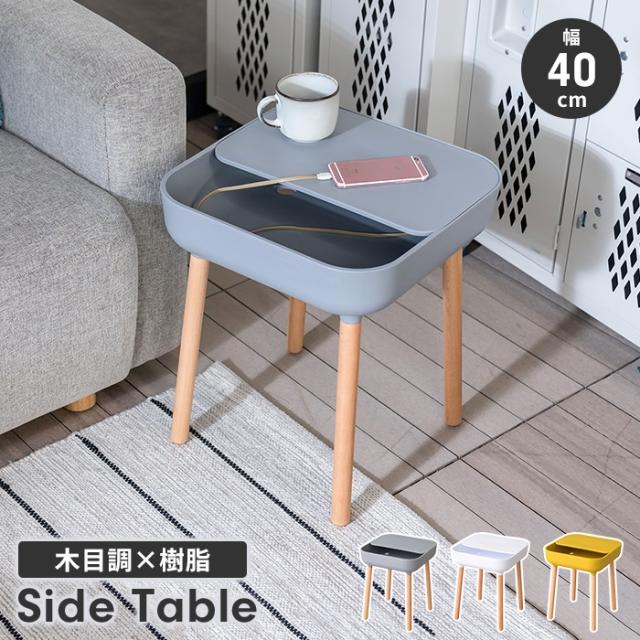 サイドテーブル 幅40 ナイトテーブル テーブル 北欧風 おしゃれ シンプル 収納付き 天板取り外し可能 樹脂製 軽量 コンパクトの通販は 6,511円