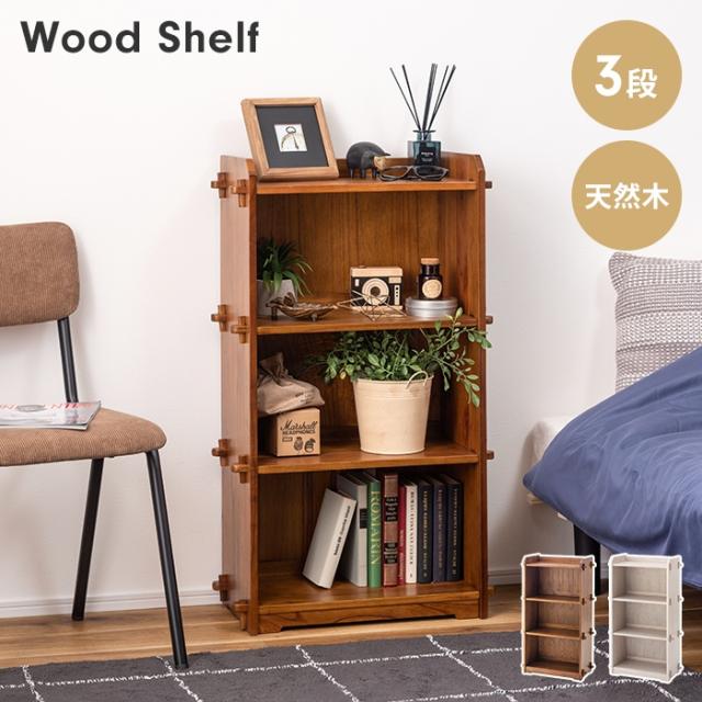 カラーボックス シェルフ 3段 収納棚 収納BOX 木製 天然木 本棚 ディスプレイ リビング収納 収納家具 ナチュラル おしゃれ