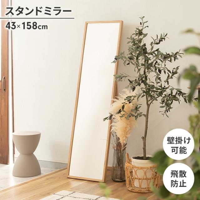 スタンドミラー 姿見 ミラー 鏡 全身鏡 158×43cm 壁掛けミラー 飛散防止 天然木 壁掛け可 ナチュラル シンプル モダンの通販は