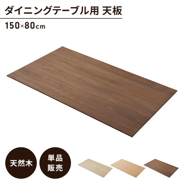 ダイニングテーブル天板 単品 幅150 奥行80 天板のみ 木製 天然木