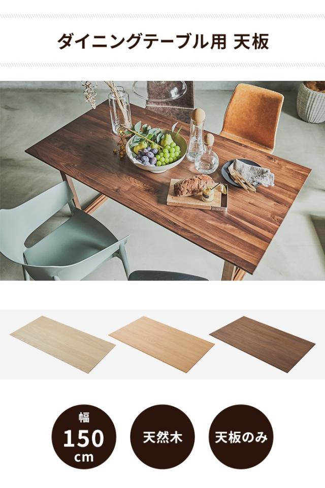 ダイニングテーブル天板 単品 幅150 奥行80 天板のみ 木製 天然木