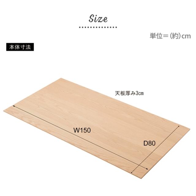 ダイニングテーブル天板 単品 幅150 奥行80 天板のみ 木製 天然木