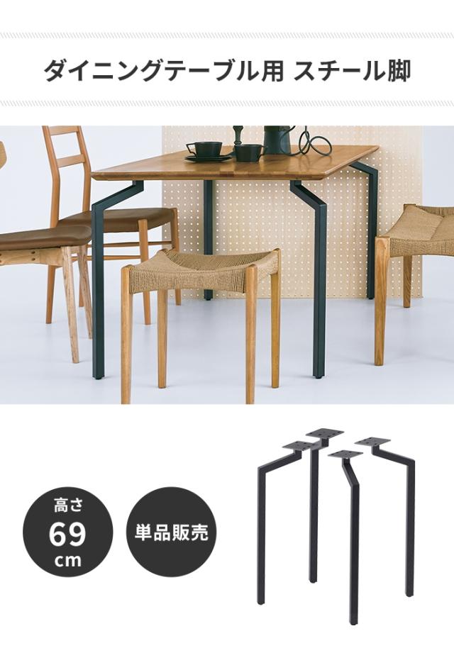 ダイニングテーブル脚 単品 パーツ 4脚セット 脚のみ スチール脚 アジャスター付き スタイリッシュ モダン シンプル 組立式_1