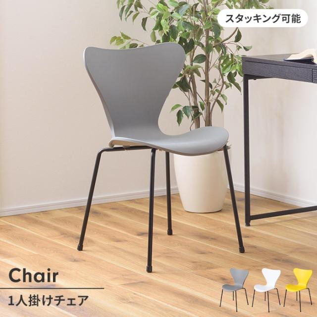 チェア 椅子 リビングチェア スタッキングチェア 1人掛け チェア単品 幅50 積み重ね可能 背もたれ シンプル モダン おしゃれ