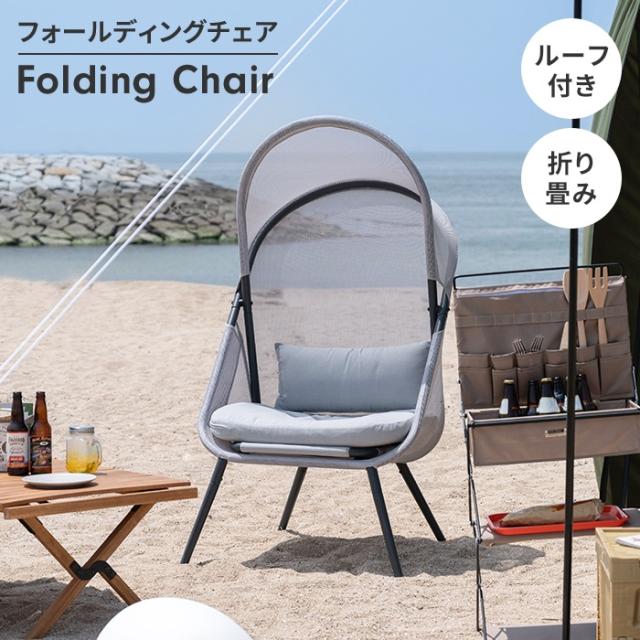 アウトドアチェア 折りたたみチェア 日よけ 屋根付きチェア サンシェード フォールディングチェア レジャーチェア シンプル