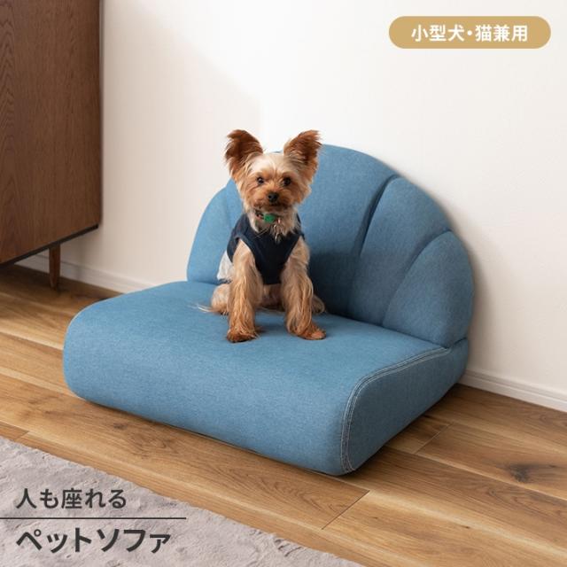 ペットソファ ペットベッド フロアソファ ローソファ 椅子 1人掛け 