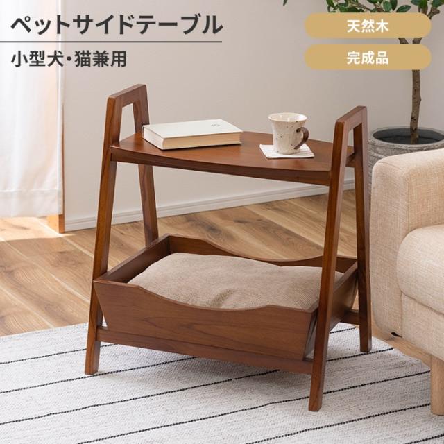 ペットソファ ペットベッド サイドテーブル 犬 猫 うさぎ 木製 クッション付き 持ち手付き ディスプレイ インテリア おしゃれの通販は 17,580円