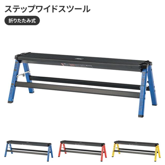 値下げ】ステップスツール ワイド ステップ台 踏み台 脚立 幅90 