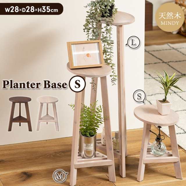 プランターベース 花台 プランタースタンド Sサイズ 木製 天然木 観葉植物 小さめ 棚付き 丸型 円形 植木鉢台 鉢だい 軽量設計 おしゃれ ナチュラル シンプル 室内 北欧 ディスプレイ 飾り台 鉢 ポット 花台 鉢台 鉢置き台の通販は