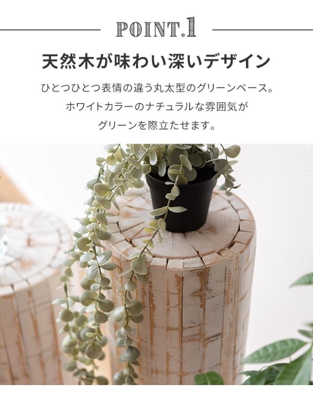 プランターベース 花台 グリーンスタンド Sサイズ 木製 スリム 丸太型 ユニーク 軽量設計 おしゃれ ナチュラル シンプル 室内_2