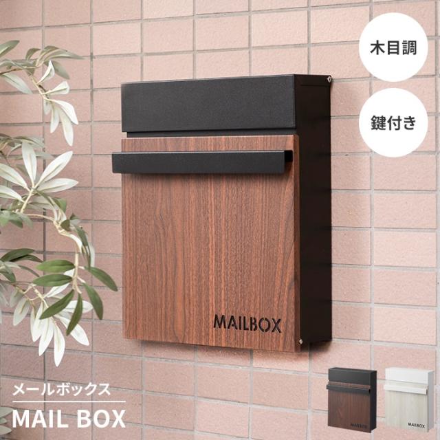 メールボックス ポスト 郵便受け 新聞受け 幅30 ウォールポスト 壁掛け スリム 鍵付き おしゃれ 木目調 スタイリッシュ 玄関の通販は