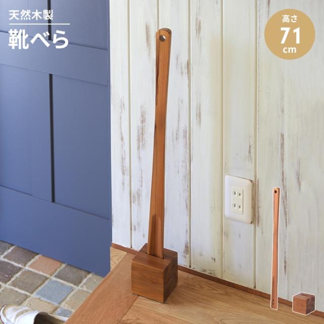 靴べら ロングタイプ 木製 おしゃれ スタンド付き 高さ71cm 長尺 玄関用品 靴ケア用品 インテリア ナチュラル おしゃれの通販は 4,948円
