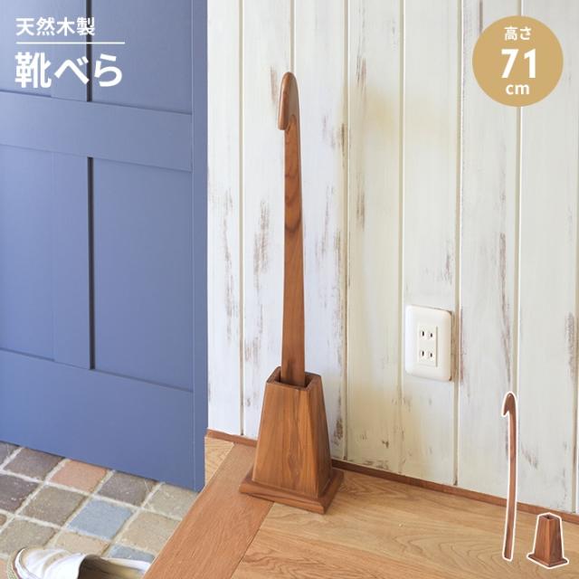 靴べら ロングタイプ 木製 おしゃれ スタンド付き 高さ71cm 長尺 玄関用品 靴ケア用品 インテリア ナチュラル おしゃれの通販は