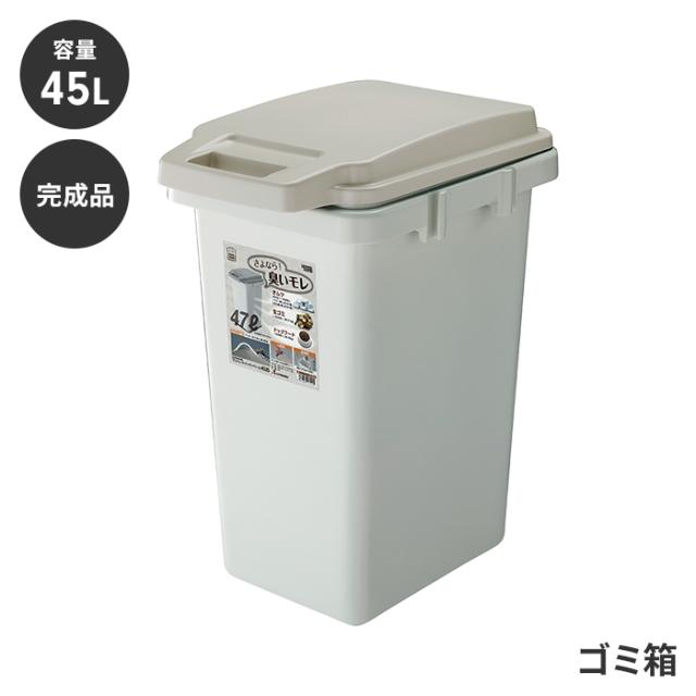 ゴミ箱 45L ダストボックス 蓋付き 取っ手付き パッキン 分別 におい漏れ防止 シンプル おしゃれ 上品 スタイリッシュ 家具