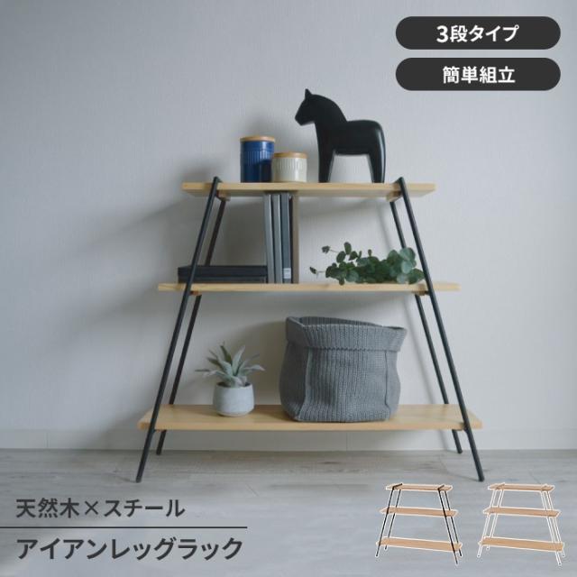 【値下げ】オープンラック ディスプレイラック 3段 木製 スチール脚 収納棚 ラック シェルフ シンプル スタイリッシュ 工具不要 おしゃれ