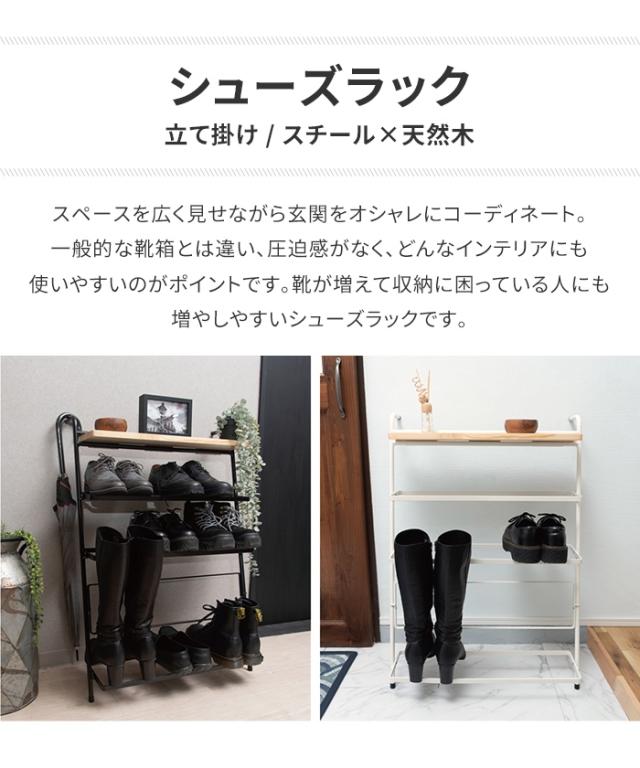 シューズラック 靴箱 木製 立て掛ける スチール脚 小物置き ディスプレイ 省スペース シンプル スタイリッシュ おしゃれ 収納_1