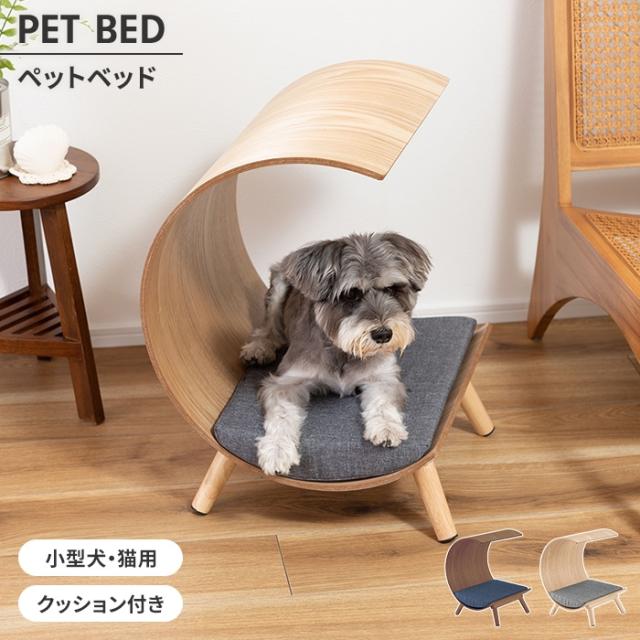 ペットソファ ペットベッド ロータイプ 木製 クッション 犬 猫 うさぎ 軽量 オブジェ コンパクト シンプル おしゃれ 北欧 12,586円
