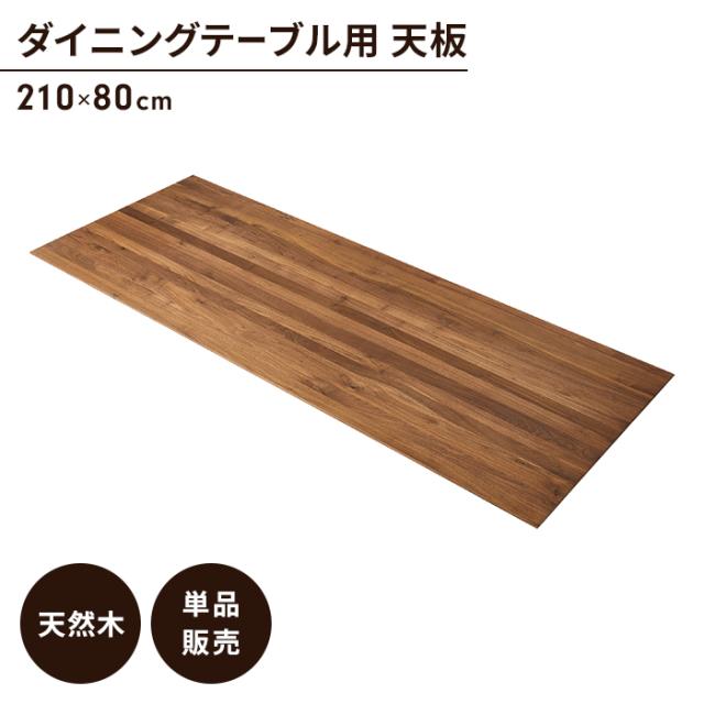 テーブル 天板のみ ウォルナット ダイニングテーブル天板 単品 幅210 奥行80 木製 天然木 木目調 おしゃれ アンティーク調 カフェ風 ヴィンテージ風テーブル 天板 デスク カフェ風テーブル 古木風 天板 カウンターテーブル コンソールテーブル