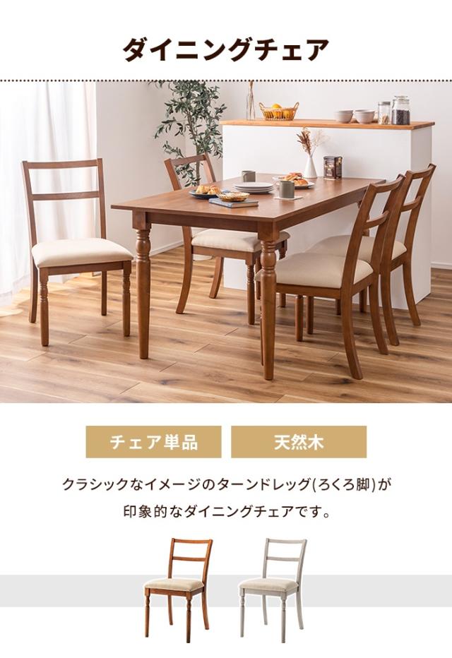 ダイニングチェア 椅子 チェア クラシック調 一人掛け 食卓椅子 イス 天然木 ファブリック シンプル おしゃれ アンティーク_1