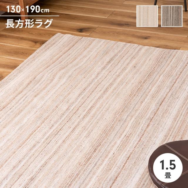 ラグ 長方形 カーペット ラグマット 130×190cm 手織り オールシーズン シンプル ストライプ 北欧風 ナチュラル モダン