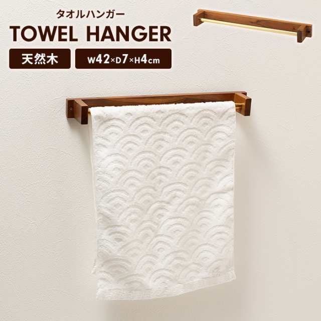 タオルハンガー タオル掛け 木製 天然木 壁掛け 壁 取り付け 壁付け 壁面 収納 DIY 洗面所 洗面台 キッチン インテリア 北欧 おしゃれ かわいいの通販は