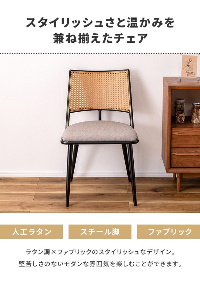 チェア 椅子 1人掛け ダイニングチェア スチール脚 ファブリック ラタン調 デスクチェア モダン インテリア 家具 おしゃれ_1