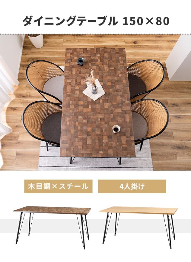 テーブル ダイニングテーブル 4人用 木目調 食卓 幅150 奥行80 センターテーブル アジャスター付き スチール脚 家具_1
